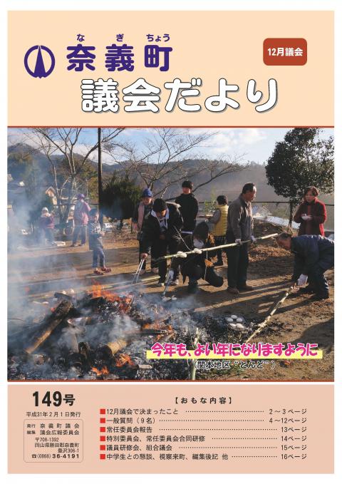 議会だより149号表紙