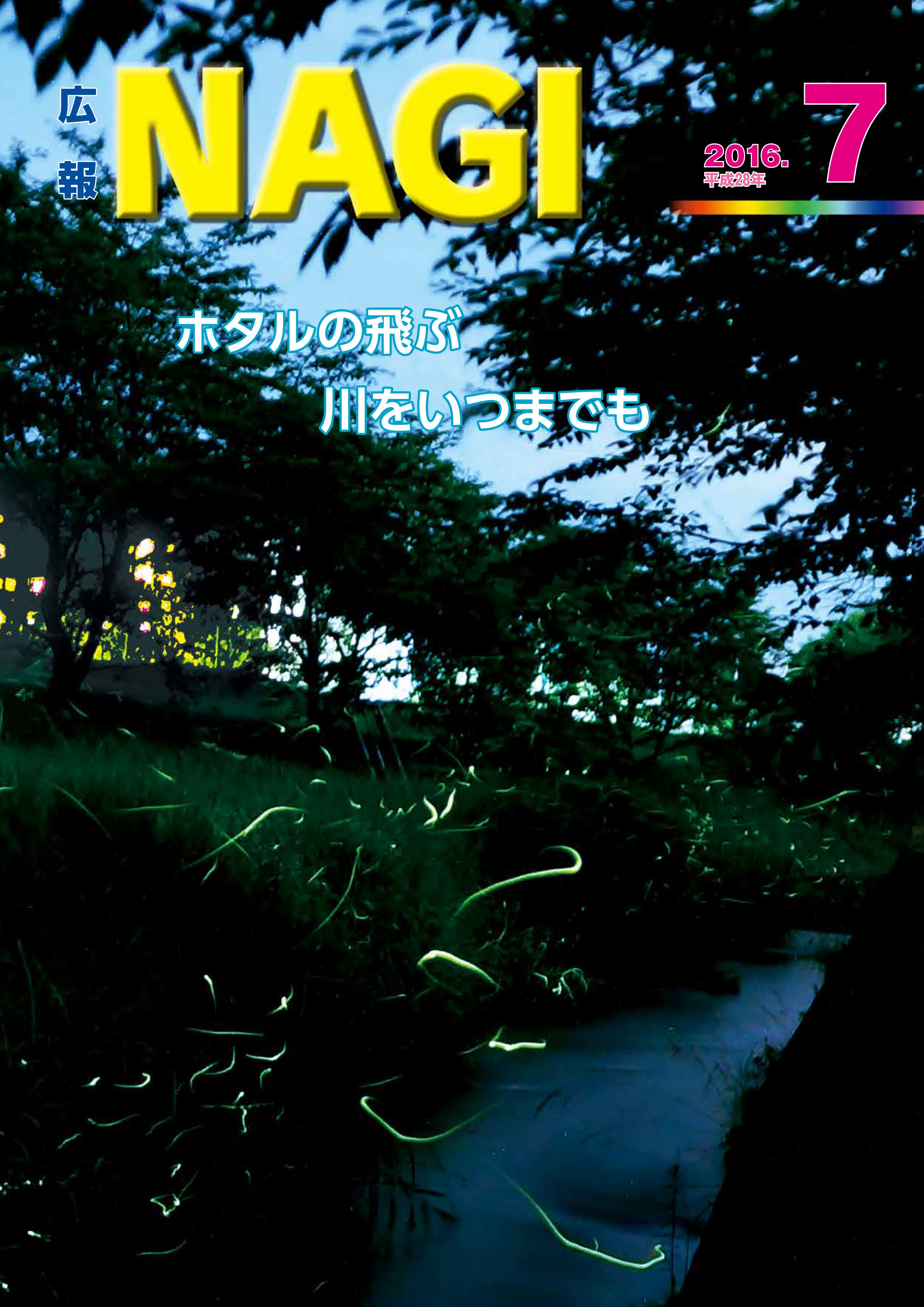 広報NAGI平成28年7月号（716号）