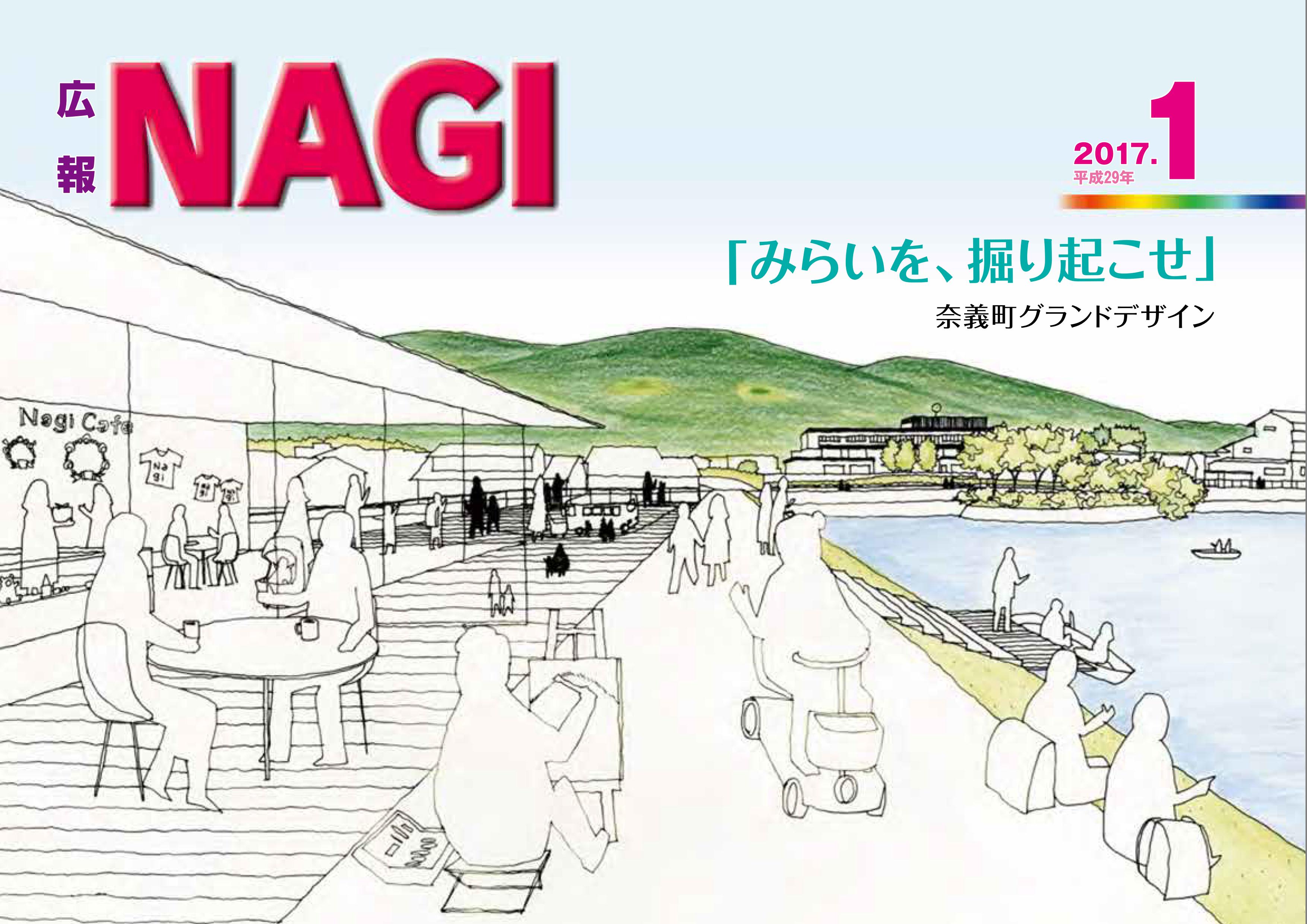 広報NAGI平成29年1月号（722号）