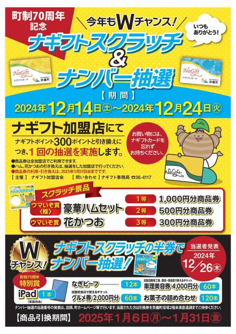 ナギフトスクラッチ