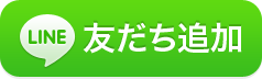 LINE友達追加バナー