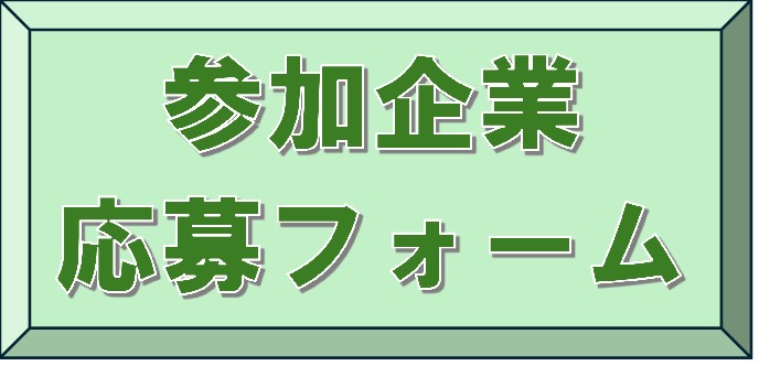 参加企業応募フォーム