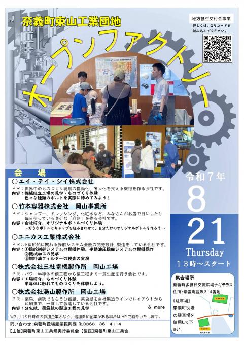 奈義町東山工業団地オープンファクトリーチラシ