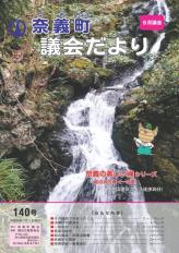 議会だより140号