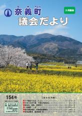 議会だより154号