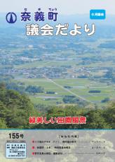 議会だより155号