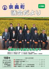 議会だより166号