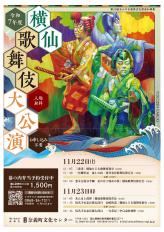 令和7年度横仙歌舞伎大公演