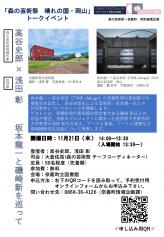 【森の芸術祭関連企画】高谷史郎×浅田彰トークイベント『坂本龍一と磯崎新を巡って』