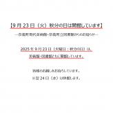 【9月23日（火）秋分の日は開館しています】