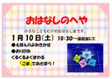 図書館「おはなしのへや」のお知らせ♪ 1月10日（土）午前10時30分から