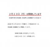 2月23日（月）天皇誕生日は開館しています♪