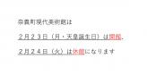 ２月２３日（月・天皇誕生日）開館・２月２４日（火）休館のお知らせ