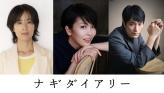 映画『ナギダイアリー』全国公開について