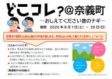 8月30日(日)まで【どこコレ？＠奈義町2026】開催中です♪