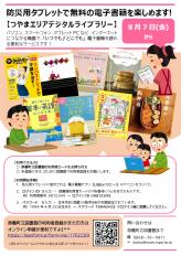 【8月7日（金）から防災用タブレットで無料の電子書籍を楽しめます―町民のみなさんに図書館からのお知らせ♪―】