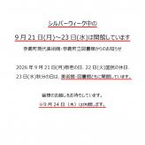 シルバーウィーク中　9月21日（月祝）〜23日（水祝）開館について