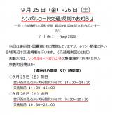 9月25日（金）・26日（土）　美術館前シンボルロード交通規制のお知らせ