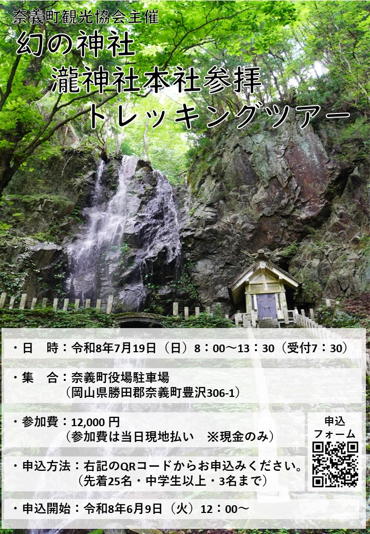 瀧神社本社参拝トレッキングツアー2026