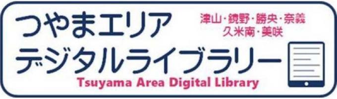 つやまエリアデジタルライブラリー