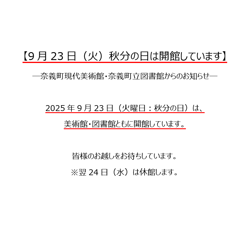 20250923は開館しています