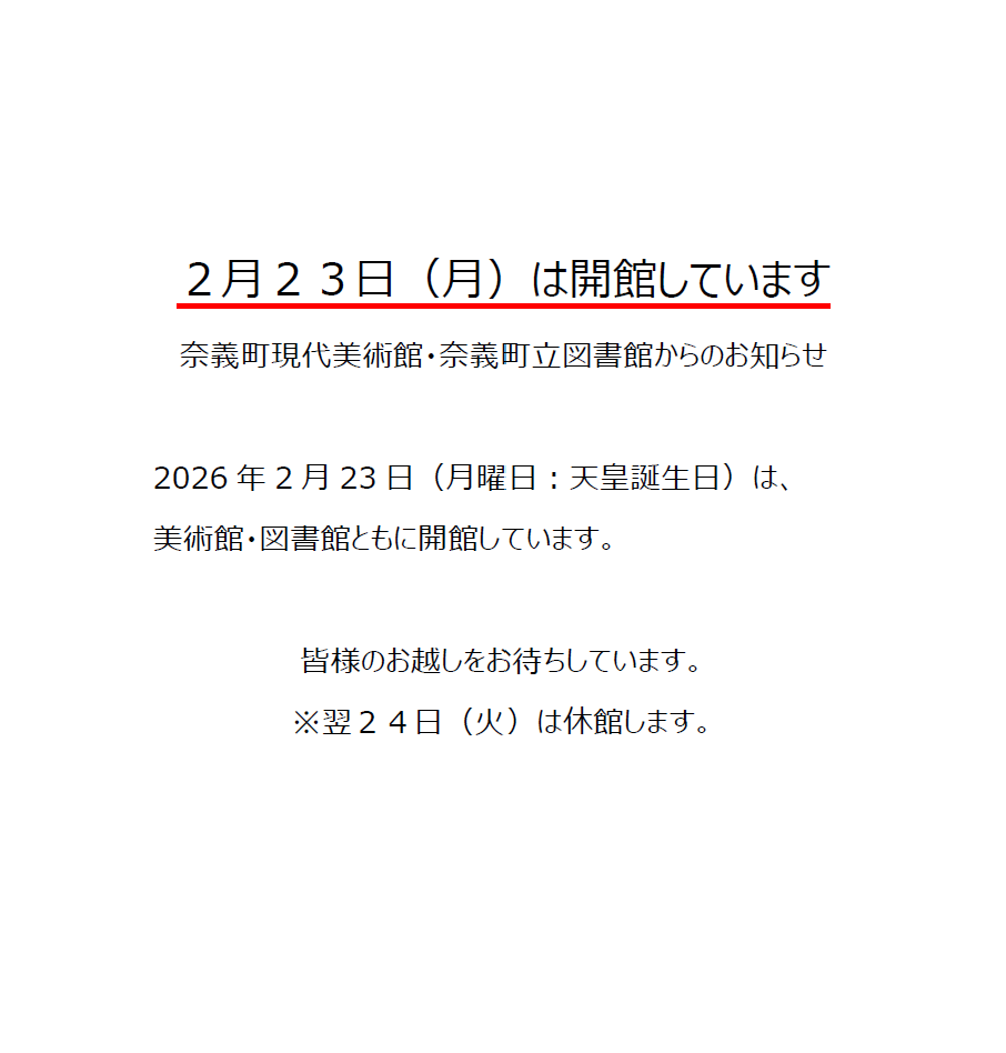 2026年2月23日天皇誕生日は開館しています