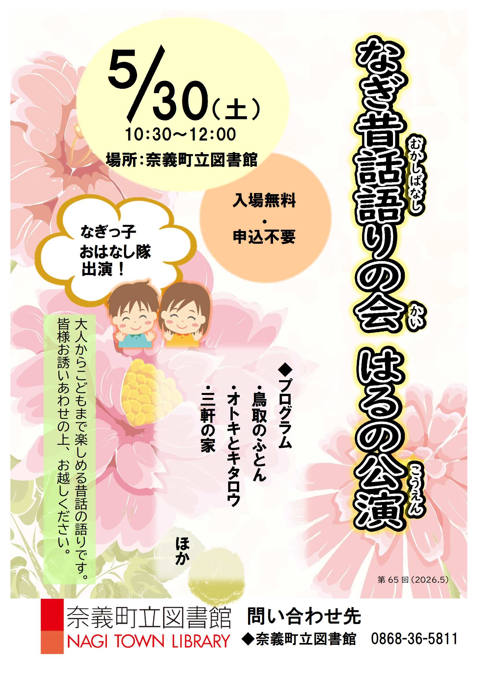 20260530_なぎ昔話語りの会はるの公演