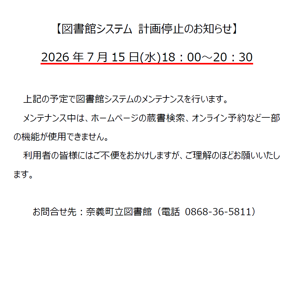 奈義町／【図書館システム 計画停止のお知らせ 2026年7月15日(水)18