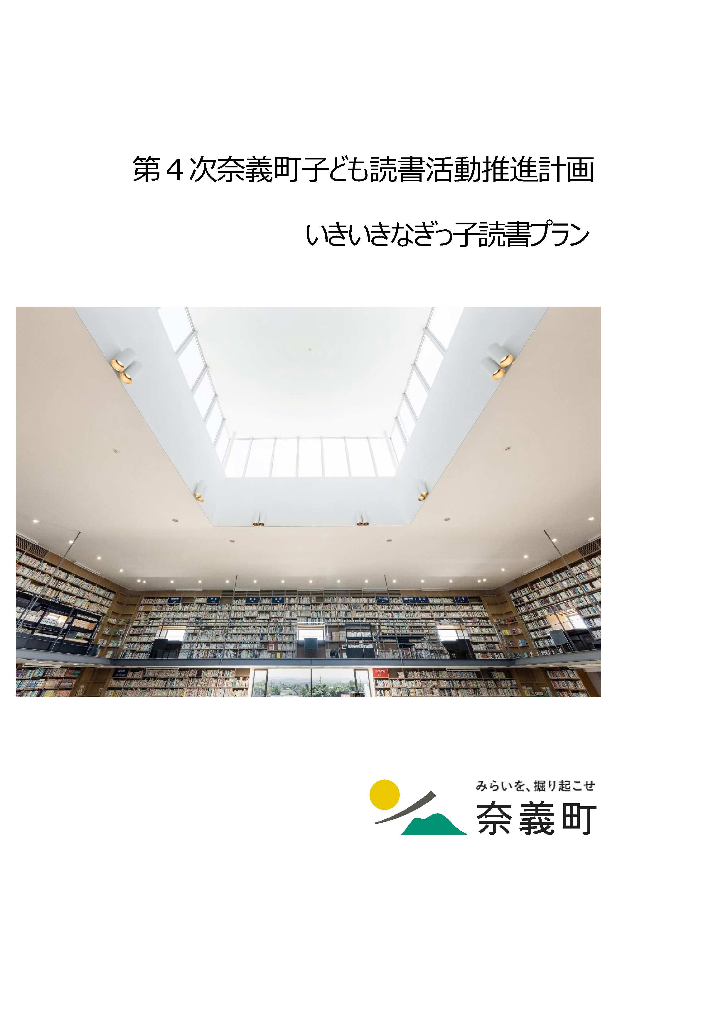 表紙_第4次奈義町子ども読書活動推進計画