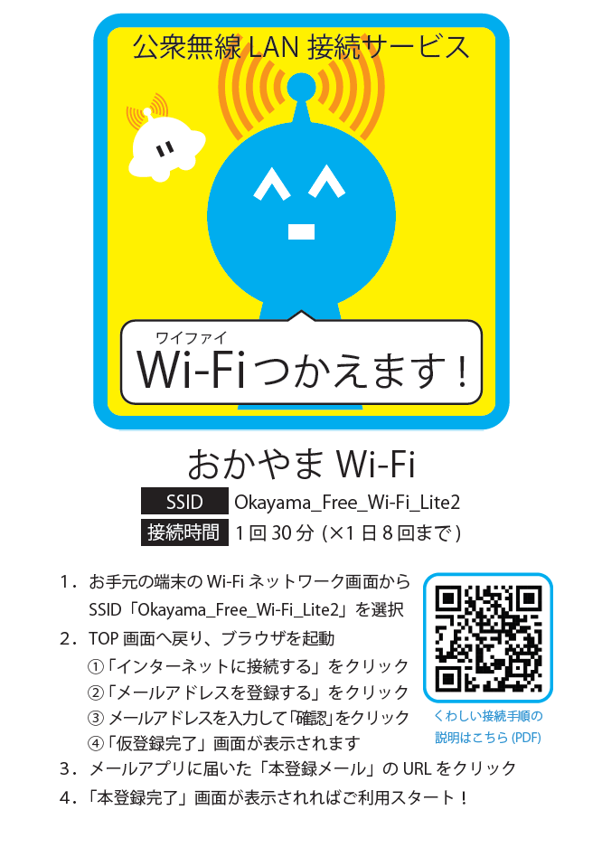 Wi-Fiつかえます_公衆無線LAN接続サービス