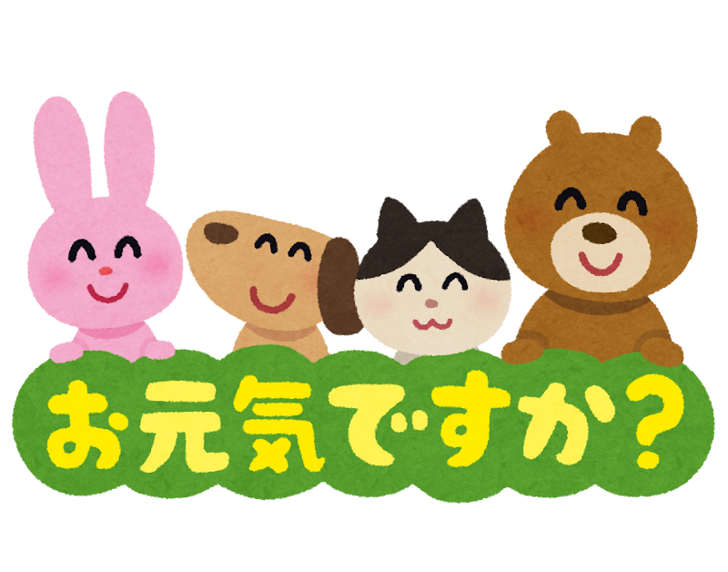 お元気ですか？