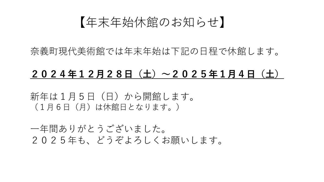 年末年始休館