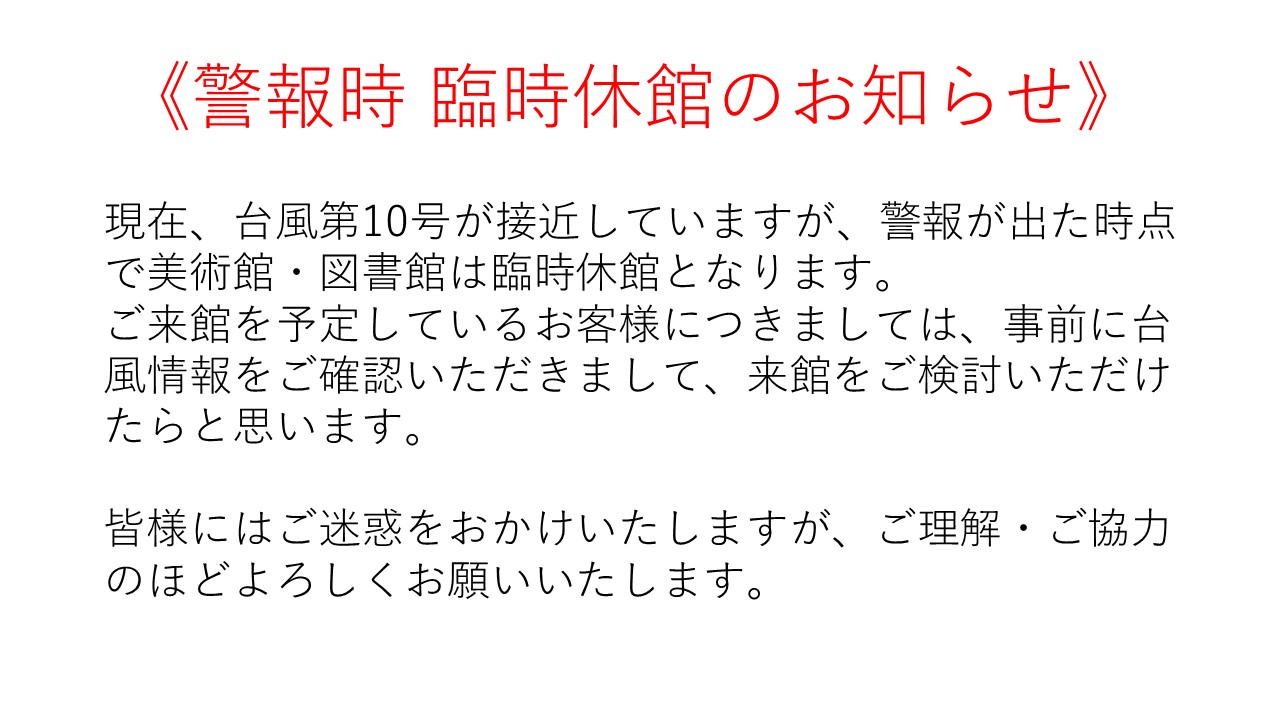 臨時休館事前告知
