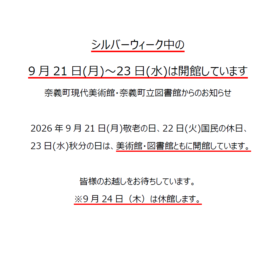 シルバーウィーク