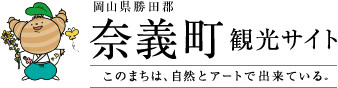 岡山県勝田郡奈義町 観光サイト このまちは自然とアートで出来ている。