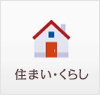 住まい・くらし