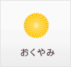 おくやみ