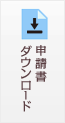 申請書ダウンロード