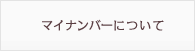 マイナンバーについて