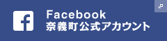 Facebook 奈義町公式アカウント