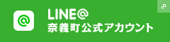 Line@ 奈義町公式アカウント