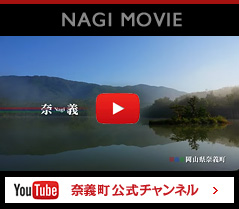 YouTube 奈義町公式チャンネル