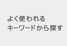 よく使われるキーワードから探す