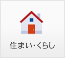 住まい・くらし