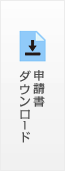 申請書ダウンロード