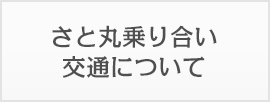 さと丸乗り合い交通について