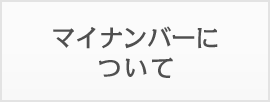 マイナンバーについて