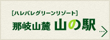 ハレバレグリーンリゾート 那岐山麓 山の駅