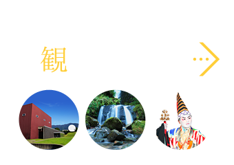 観て・食べて・遊んで 観光のサイト