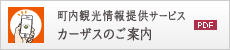 町内観光情報提供サービス カーザスのご案内
